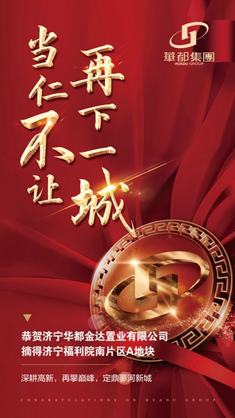 深耕濟(jì)寧！華都股份摘得濟(jì)寧高新區(qū)新地塊