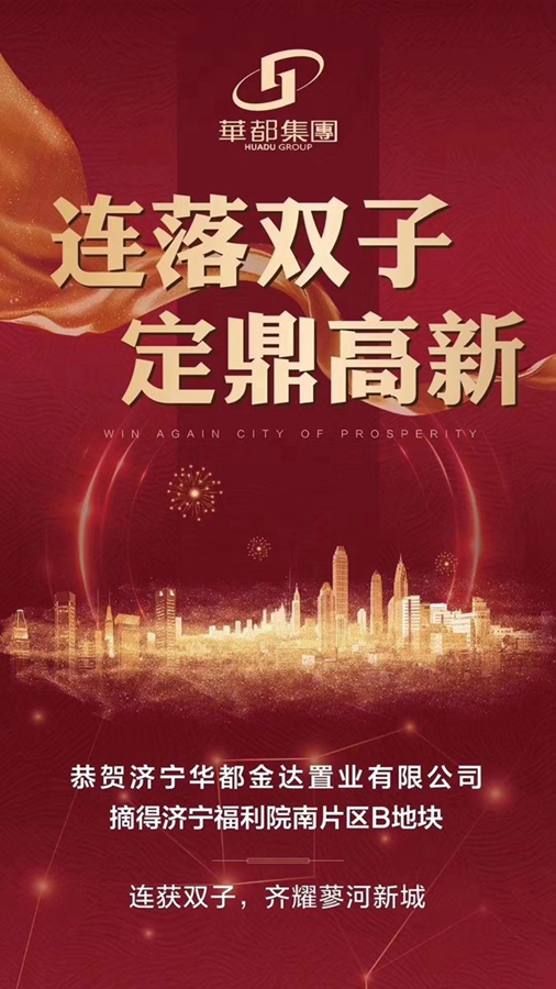 兩天兩地！華都再摘濟(jì)寧高新區(qū)新地塊