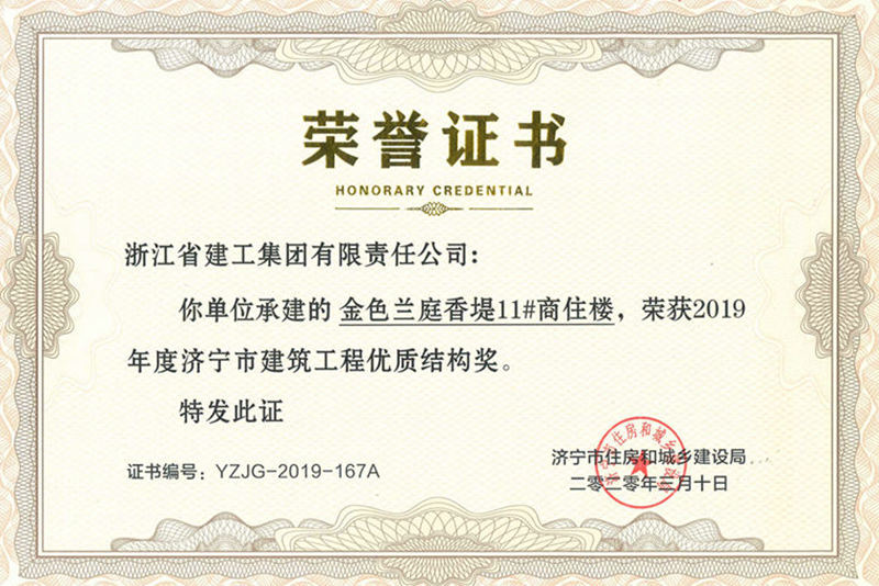 金色蘭庭&middot;香堤11#樓榮獲2019年度濟寧市優(yōu)質(zhì)結(jié)構(gòu)杯獎