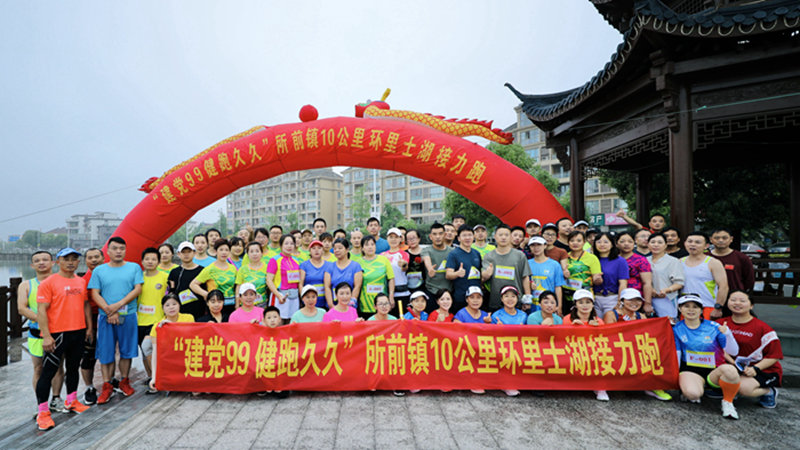 新光公司在所前鎮&ldquo;建黨99 健跑久久&rdquo;比賽中獲得好成績