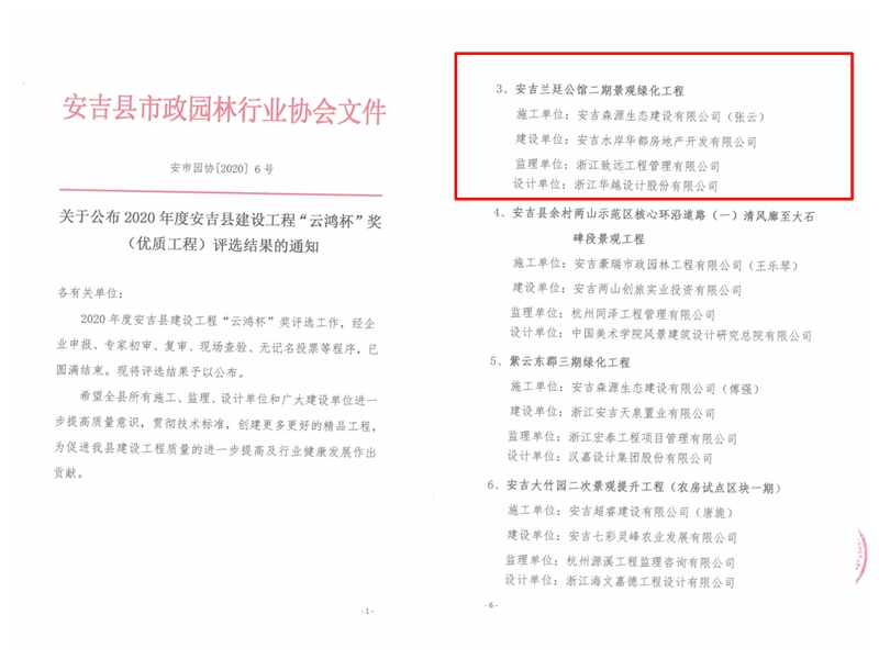 安吉水岸華都&middot;蘭廷公館二期景觀綠化工程獲安吉縣建設(shè)工程&ldquo;云鴻杯&rdquo;獎(jiǎng)