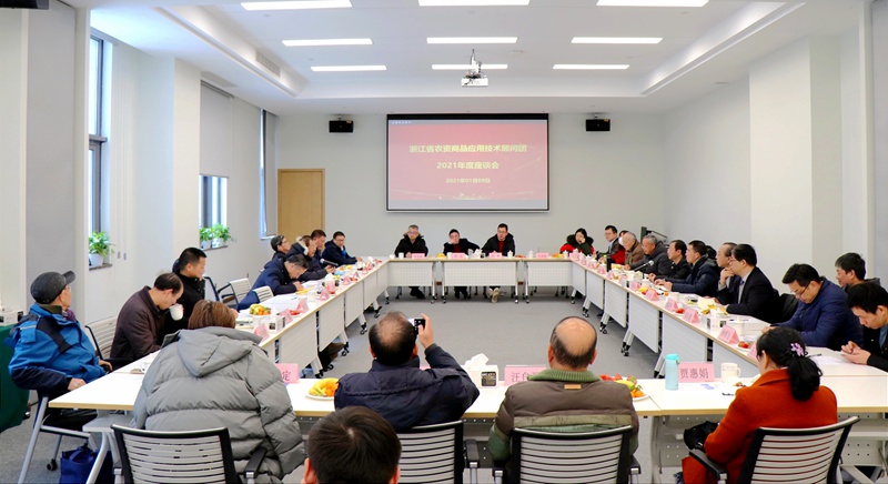 浙江省農資商品應用技術顧問團2021年度座談會在浙農科創(chuàng)園召開