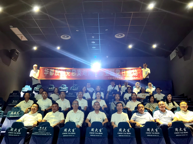 華都股份黨總支下屬各支部開展&ldquo;觀影學(xué)史&rdquo;主題活動(dòng)