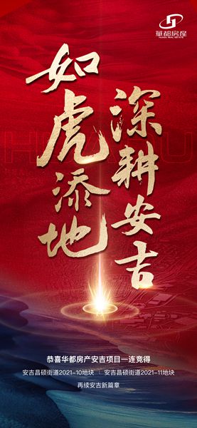 深耕精拓！安吉華都成功摘得新地塊