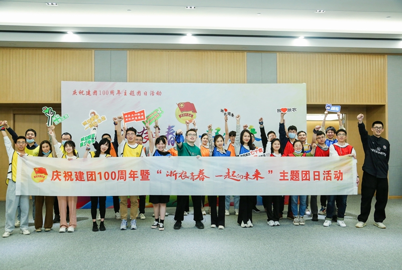 浙農青春 一起向未來&mdash;&mdash;集團團委開展五四主題團日活動