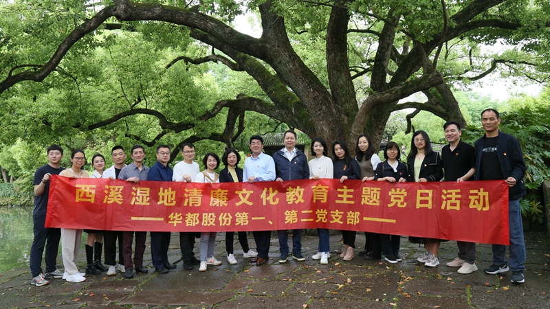 華都股份第一、第二黨支部聯(lián)合開展&ldquo;追清風(fēng)正氣，樹廉潔教育&rdquo;主題黨日活動(dòng)