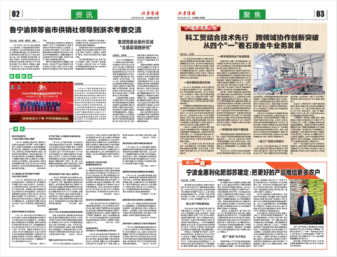 浙農(nóng)傳媒2023第4期（二、三版）