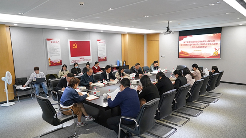 浙農(nóng)投資黨支部組織召開學(xué)習(xí)貫徹習(xí)近平新時(shí)代中國特色社會(huì)主義思想主題教育動(dòng)員部署會(huì)