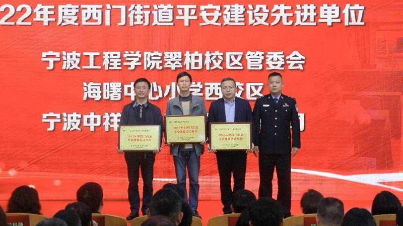 浙農(nóng)實(shí)業(yè)寧望府項(xiàng)目獲評(píng)西門街道&ldquo;平安建設(shè)先進(jìn)單位&rdquo;