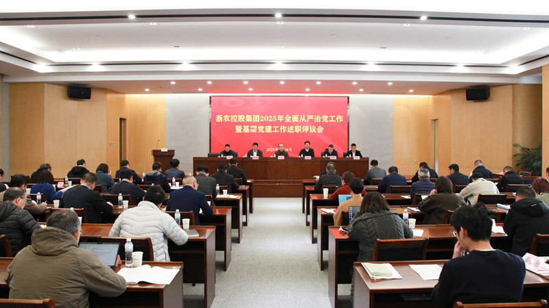 浙農控股集團召開2025年全面從嚴治黨工作暨基層黨建工作述職評議會