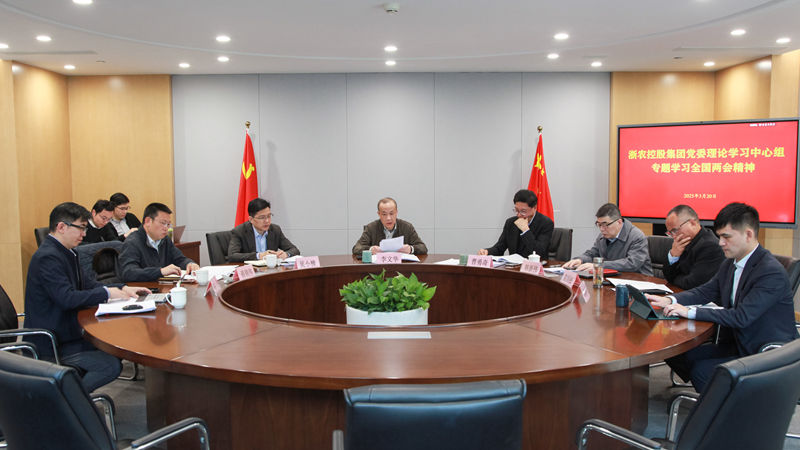 浙農(nóng)控股集團黨委理論中心組專題學習全國兩會精神