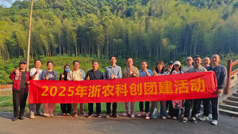 浙農(nóng)科創(chuàng)組織開展踏青登山團(tuán)建活動(dòng)