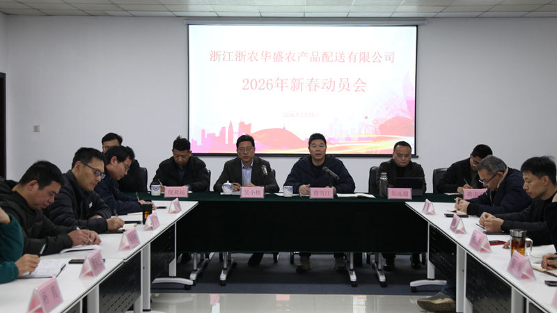 浙農華盛召開2026年新春工作動員會