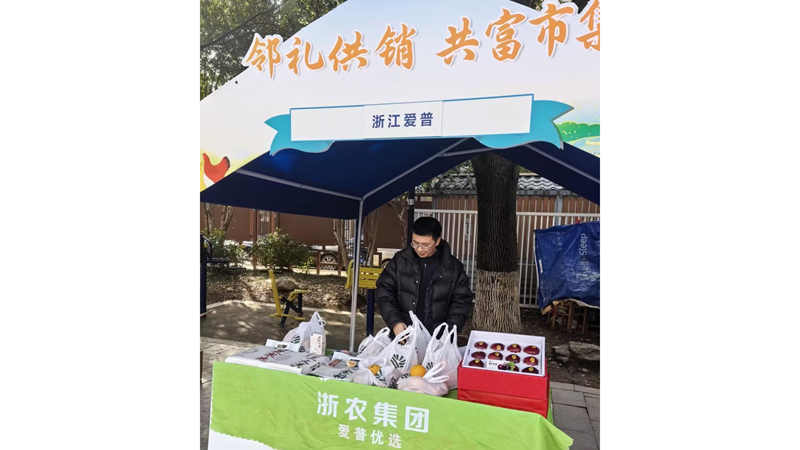 愛普優(yōu)選農(nóng)產(chǎn)品進(jìn)社區(qū) 共富市集暖鄰里