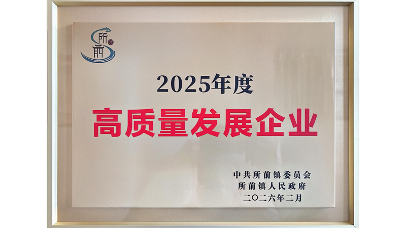 新光公司獲評所前鎮(zhèn)2025年度高質(zhì)量發(fā)展企業(yè)
