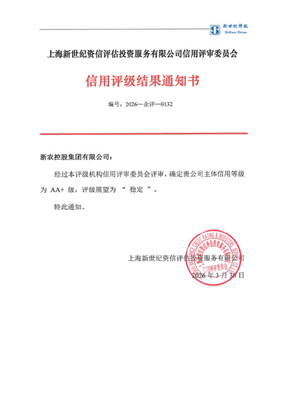 浙農控股集團再次獲評AA+主體信用等級